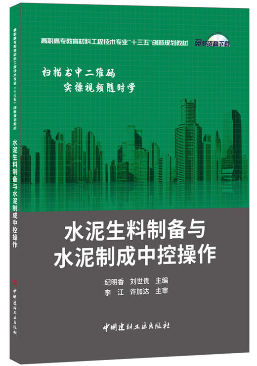 【正版现货】水泥生料制备与水泥制成中控操作  高职高专教育材料工程技术专业“十三五”创新规划教材  中国建材工业出版社 商品图0