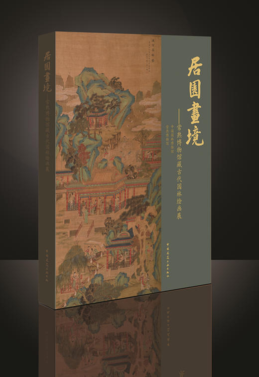 居园画境——常熟博物馆藏古代园林绘画展 商品图0