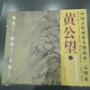 中国古代画派大图范本系列 商品缩略图2