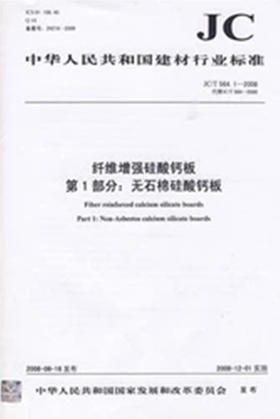 纤维增强硅酸钙板第2部分:温石棉硅酸钙板(JC/T564.2-2008代替JC/T564-2000)(1-2)