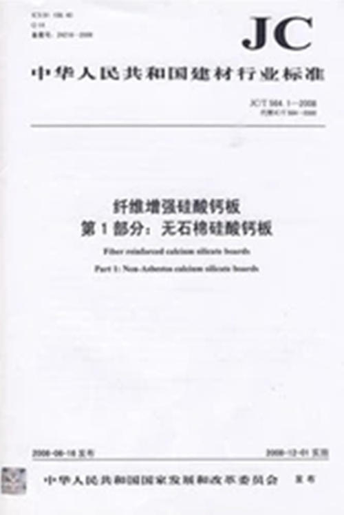 纤维增强硅酸钙板第2部分:温石棉硅酸钙板(JC/T564.2-2008代替JC/T564-2000)(1-2) 商品图0