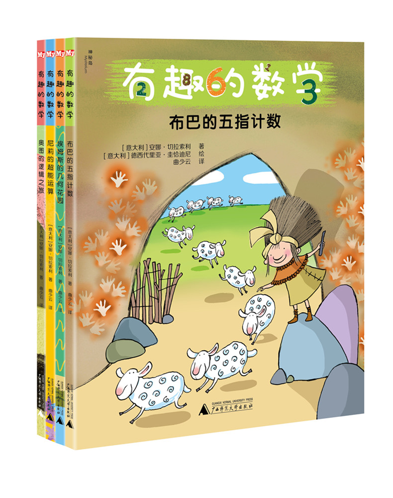 【独秀书香卡】有趣的数学（全四册）·布巴的五指计数+埃姆斯的几何花园+尼莉的超能运算+ 奥图的逻辑之旅 广西师范大学出版社