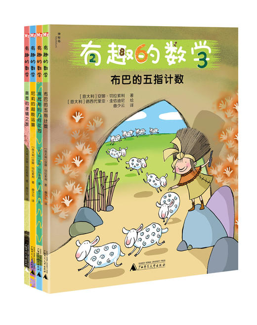 【独秀书香卡】有趣的数学（全四册）·布巴的五指计数+埃姆斯的几何花园+尼莉的超能运算+ 奥图的逻辑之旅 广西师范大学出版社 商品图0