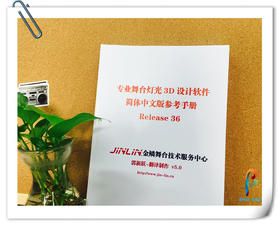 《专业3D灯光设计软件WYSIWYG中文参考手册》（金鳞）