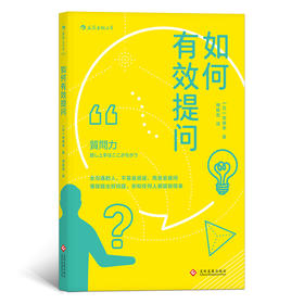 如何有效提问 让你懂得提出好问题，在3分钟内营造愉悦的谈话气氛，和任何人都能聊得来！