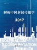 解析中国新闻传播学 2017 商品缩略图0