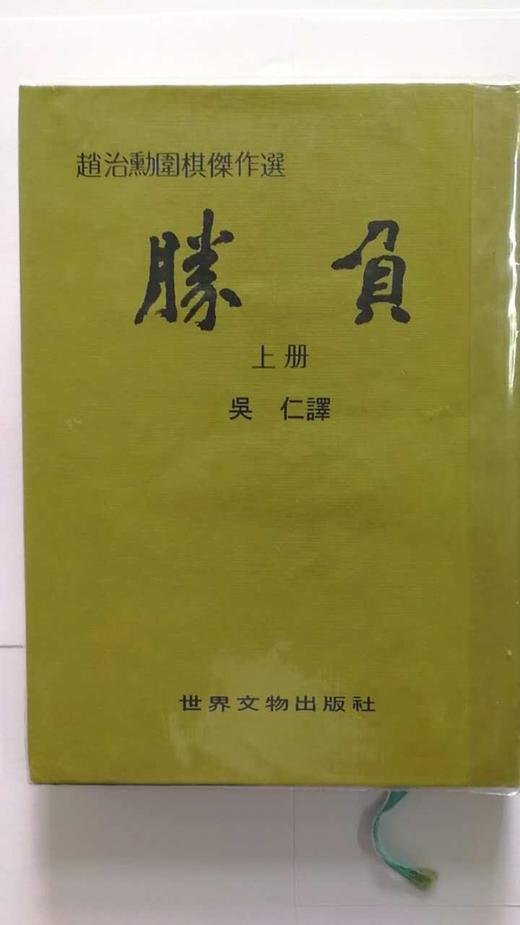 围棋书籍 | 原版-赵治勋围棋杰作选 胜负 斗志 商品图1