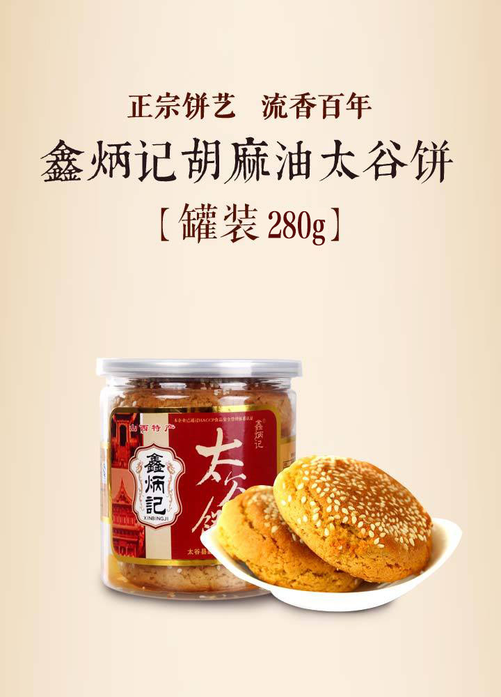 山西鑫炳记太谷饼280g礼盒罐装
