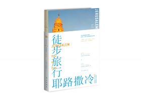 徒步旅行耶路撒冷