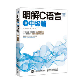 明解C语言 中级篇 明解C语言 中级篇 C语言进阶教程书 C语言程序设计教程自学C程序设计