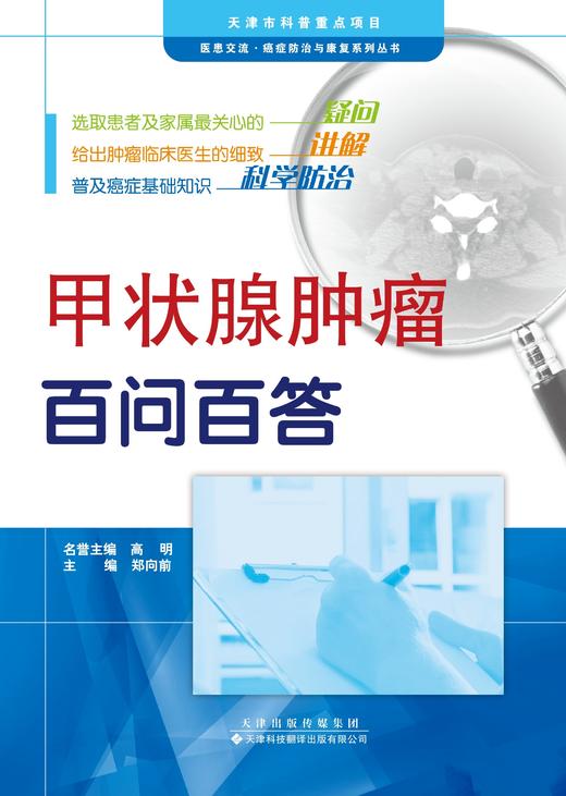 百问百答-甲状腺肿瘤 商品图0