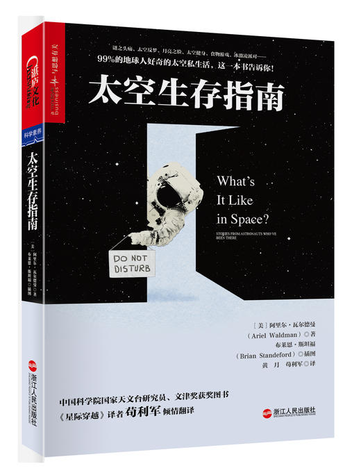 湛庐┃太空生存指南：宇航员亲述太空生活的种种困难与美好 商品图0