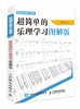 精通乐理不是梦 超简单的乐理学习图解版 商品缩略图0