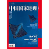 《中国国家地理》 201411 海底的伊甸园 商品缩略图0