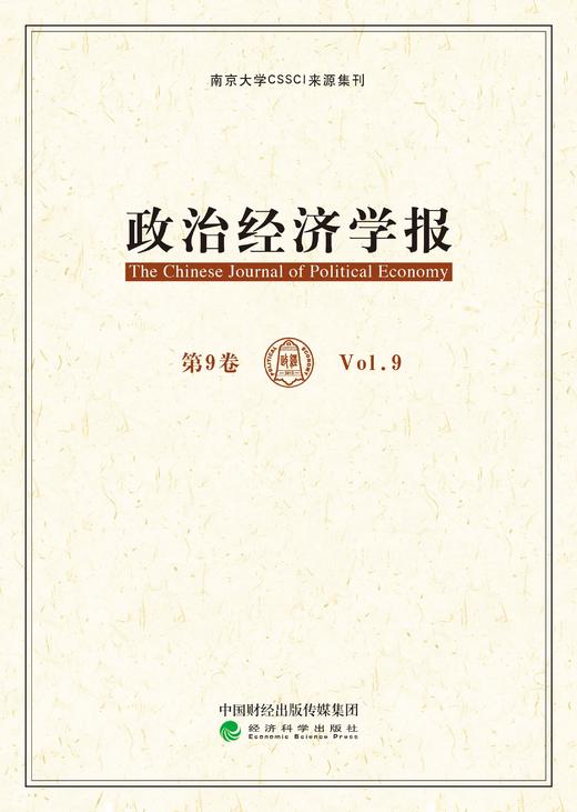 政治经济学报（第9卷）（特） 商品图1