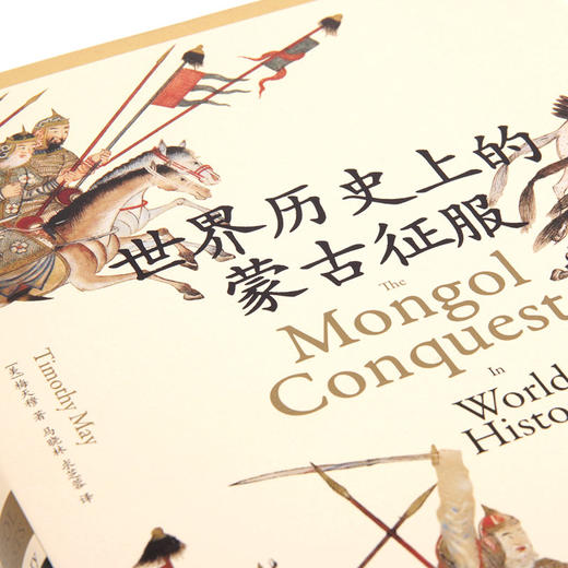 世界历史上的蒙古征服 商品图3