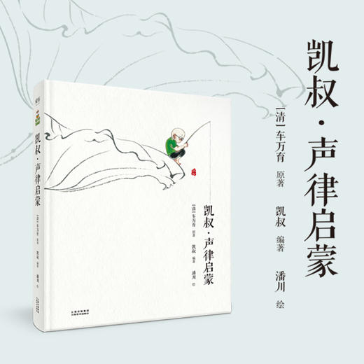 【周年庆·超低价】《 凯叔 · 声律启蒙 》和孩子共读纯美中国童谣 商品图0
