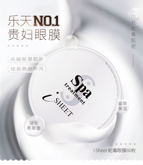 Spa treatment  蛇毒眼膜  60枚