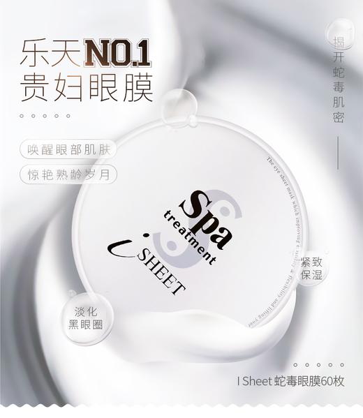 Spa treatment  蛇毒眼膜  60枚 商品图0
