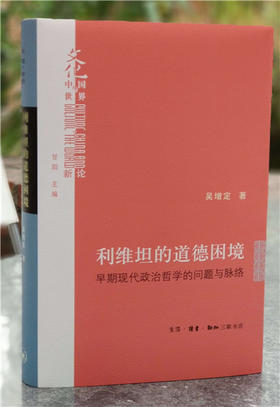 利维坦的道德困境（精装）[吴增定 著]