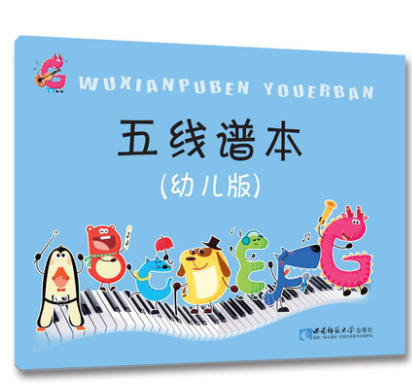 五线谱本(幼儿版)