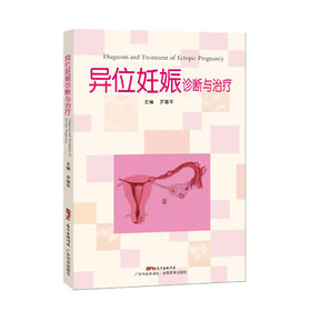 异位妊娠诊治