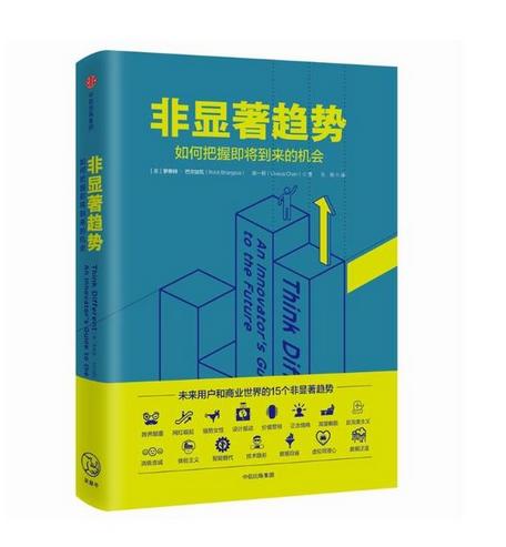 非显著性趋势 影响未来世界的15个视角 商品图0