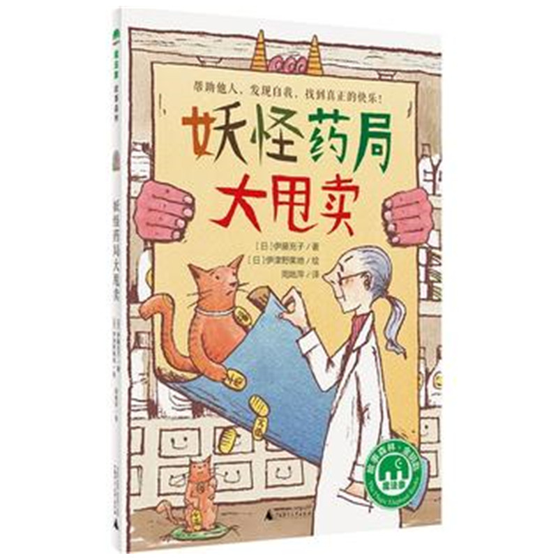 魔法象·故事森林妖怪药局大甩卖〔日〕伊藤充子8-12岁