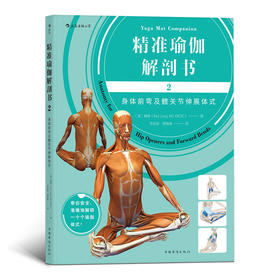 精zhun瑜伽解剖书2：身体前弯及髋关节伸展体式