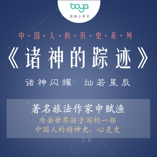 博雅独家现货发售中国人的历史诸神的踪迹