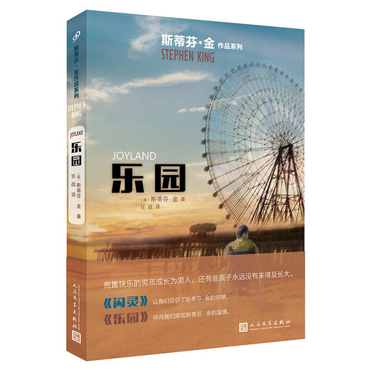 斯蒂芬·金作品：乐园（2017年新版） 商品图0