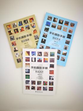 单册---3册装《手机摄影手册1、2、3》