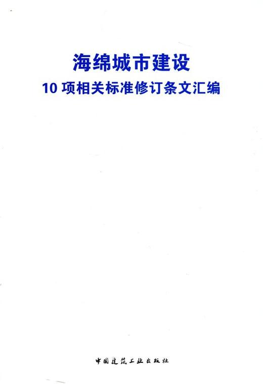 海绵城市建设10项相关标准修订条文汇编 商品图0