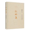 杖乡集（精）/守书人/俞晓群/浙江大学出版社 商品缩略图0