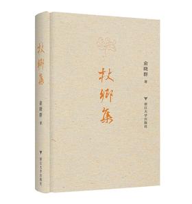 杖乡集（精）/守书人/俞晓群/浙江大学出版社