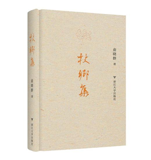 杖乡集（精）/守书人/俞晓群/浙江大学出版社 商品图0