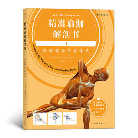 精zhun瑜伽解剖书1：流瑜伽及站姿体式