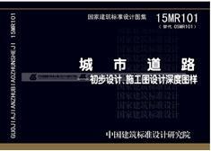 15MR101城市道路——初步设计、施工图设计深度图样