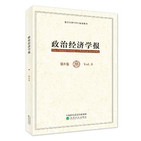 政治经济学报（第9卷）（特）