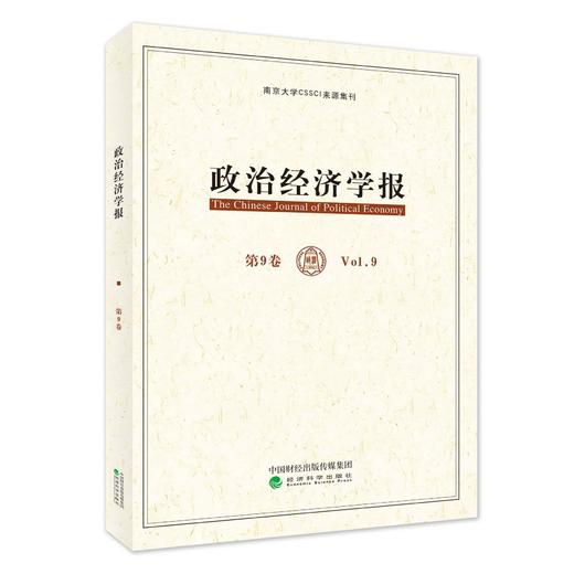 政治经济学报（第9卷）（特） 商品图0