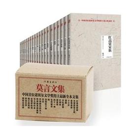 莫言文集 莫言代表作