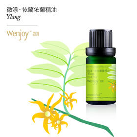 【纯妧手工坊】微漾·全进口 印尼依兰依兰檬单方精油
