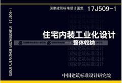 17J509-1住宅内装工业化设计——整体收纳 商品图0