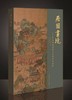 居园画境--常熟博物馆藏古代园林绘画展 商品缩略图0