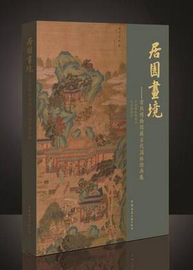 居园画境--常熟博物馆藏古代园林绘画展