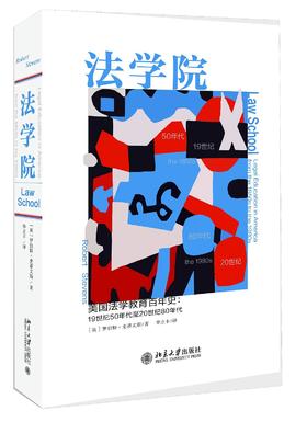 《法学院：美国法学教育百年史（19世纪50年代至20世纪80年代）》