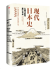 现代日本史：从德川时代到21世纪 安德鲁•戈登  著 中信出版社图书 正版书籍 商品缩略图1