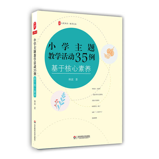 小学主题教学活动35例：基于核心素养  大夏书系  教育艺术系列 商品图0