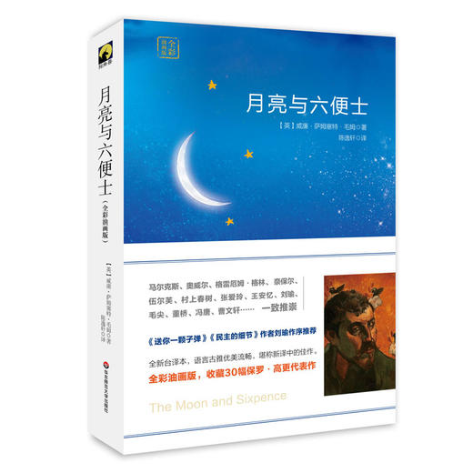 月亮与六便士 毛姆名作 陈逸轩译作 高更生平 独角兽文库 精装典藏版 商品图0