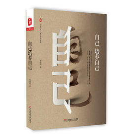 自己培养自己 大夏书系 教师专业发展系列 李镇西作品